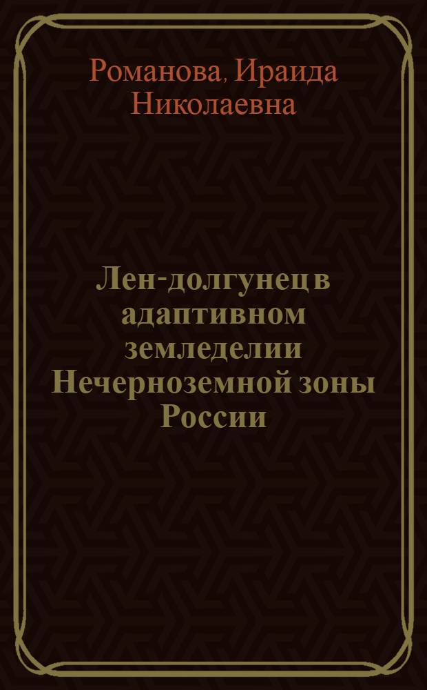 Лен-долгунец в адаптивном земледелии Нечерноземной зоны России