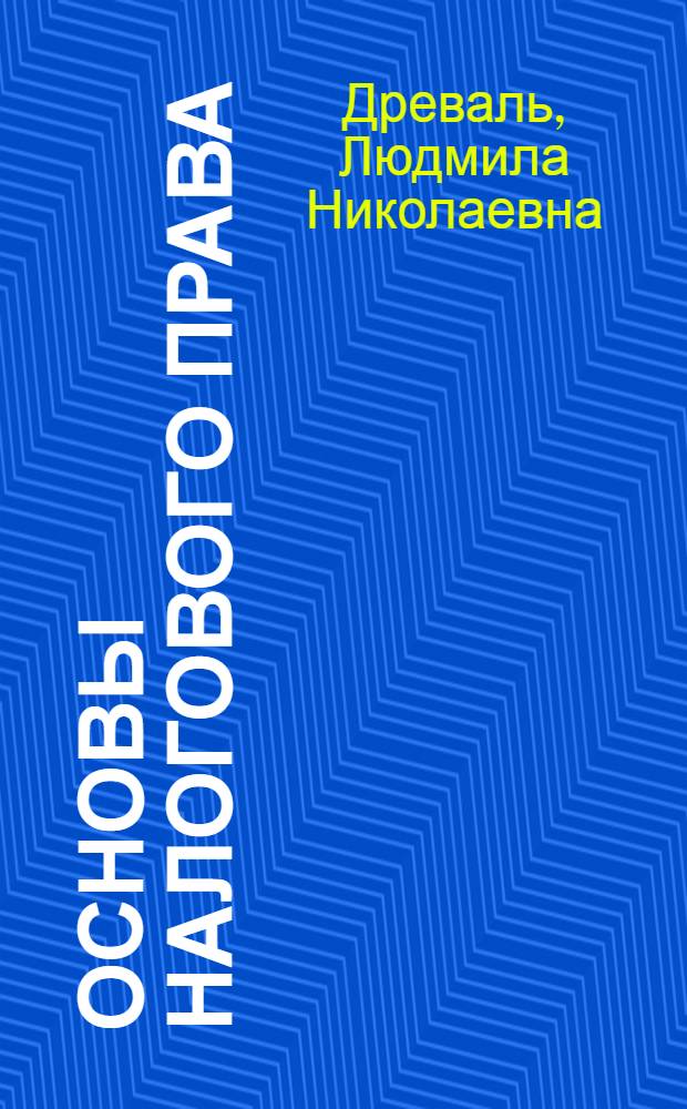 Основы налогового права : учебное пособие для курсантов и слушателей образовательных учреждений МВД России юридического профиля
