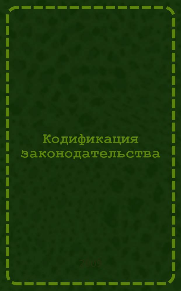 Кодификация законодательства: теория, практика, техника : материалы международной научно-практической конференции, (Нижний Новгород, 25-26 сентября 2008 года)