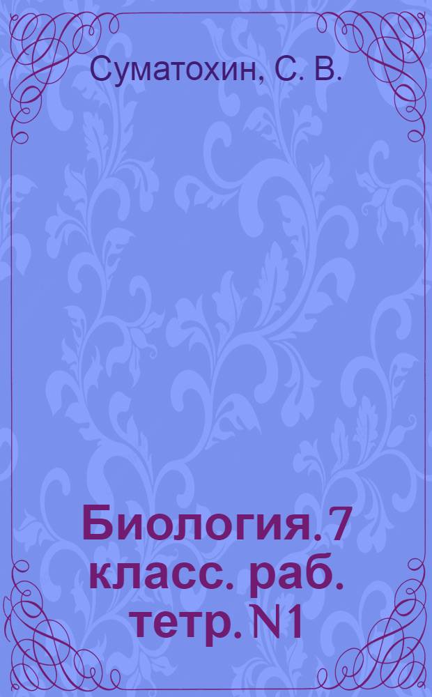 Биология. 7 класс. раб. тетр. N 1