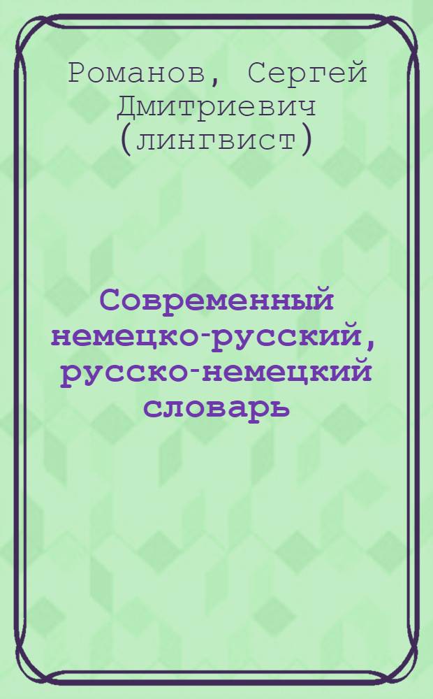 Современный немецко-русский, русско-немецкий словарь : 100000 слов и словосочетаний