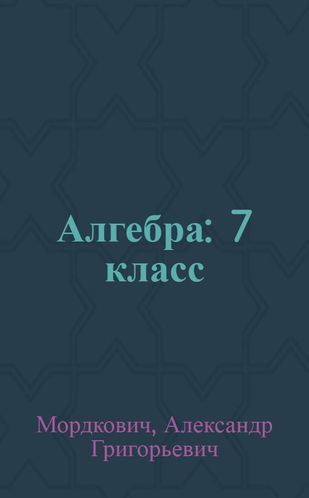 Алгебра : 7 класс : для учащихся общеобразовательных учреждений : в 2 ч