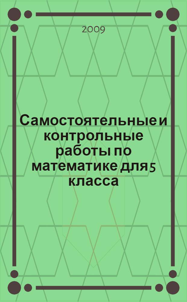 Самостоятельные и контрольные работы по математике для 5 класса
