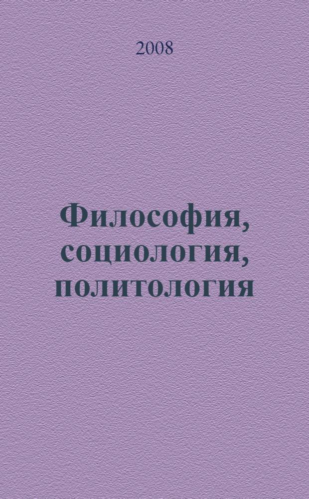 Философия, социология, политология : текст лекций