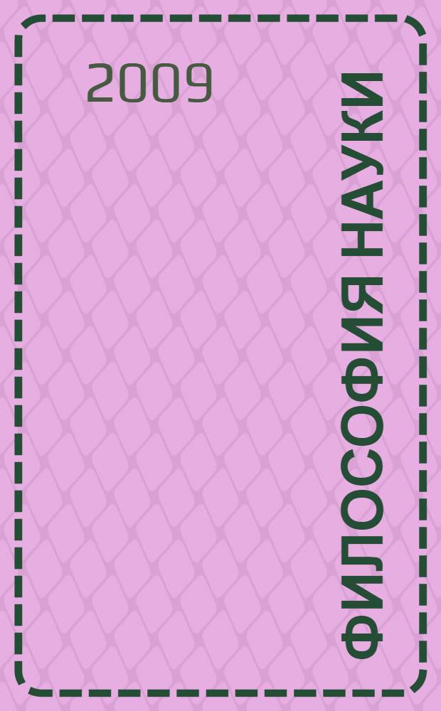 Философия науки : (основные проблемы) : учебное пособие