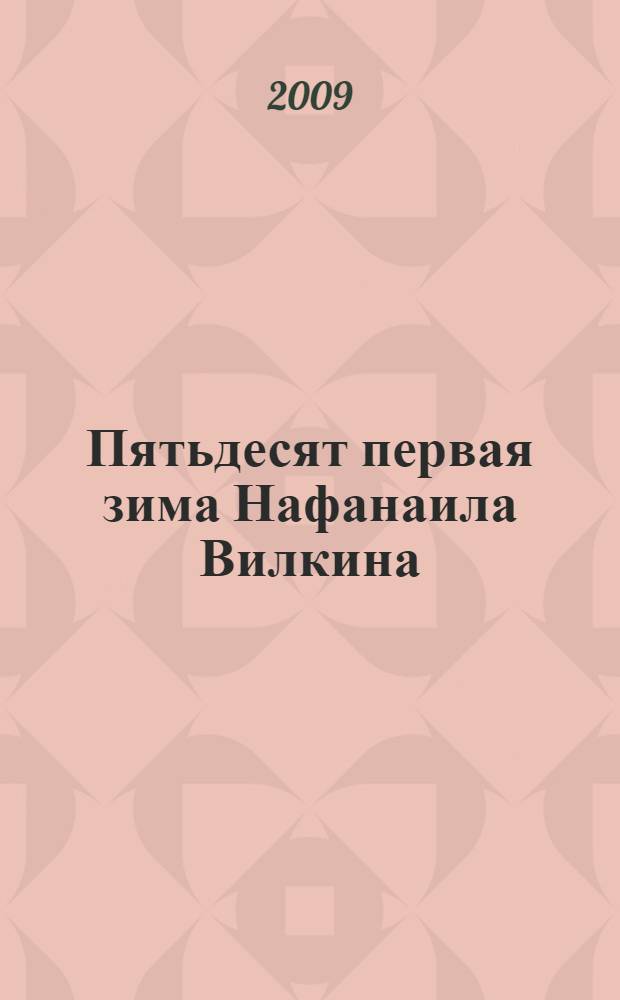 Пятьдесят первая зима Нафанаила Вилкина : стихи