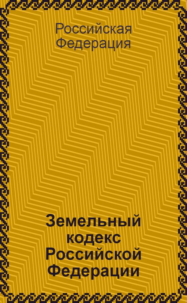 Земельный кодекс Российской Федерации : по состоянию на 10 февраля 2009 г. : принят Государственной Думой 28 сентября 2001 года : одобрен Советом Федерации 10 октября 2001 года : изменения: Федеральный закон от 30 июня 2003 г. N° 86-ФЗ и др.