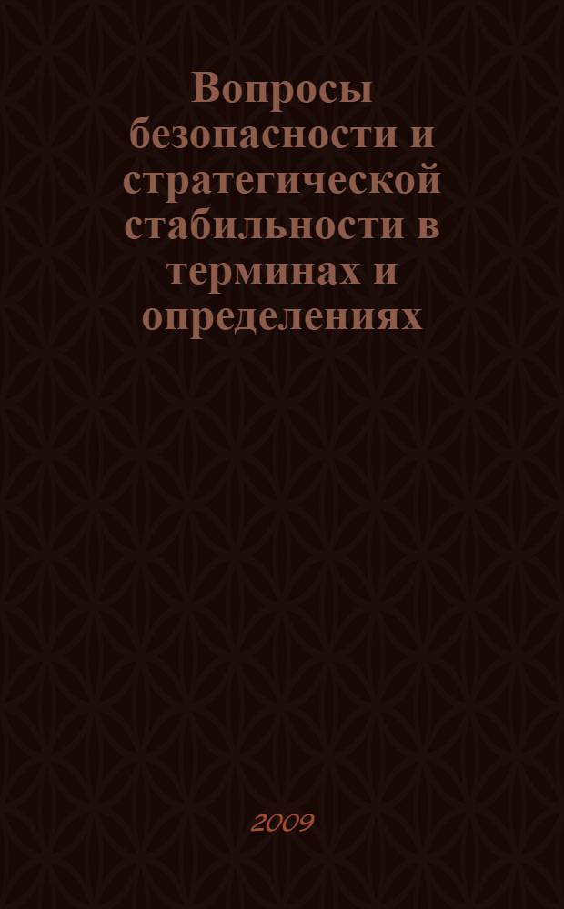 Вопросы безопасности и стратегической стабильности в терминах и определениях