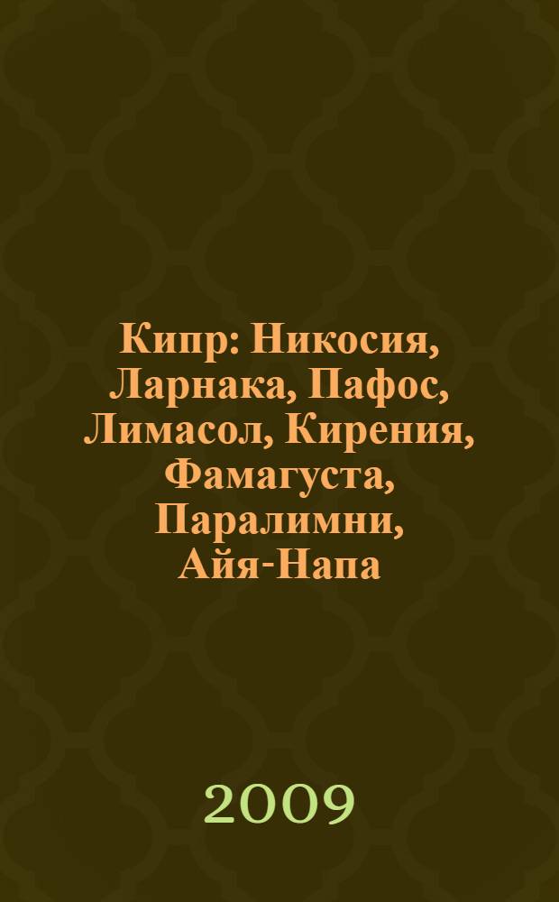 Кипр : Никосия, Ларнака, Пафос, Лимасол, Кирения, Фамагуста, Паралимни, Айя-Напа : путеводитель