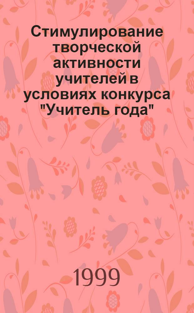 Стимулирование творческой активности учителей в условиях конкурса "Учитель года" (организационно-управленческий аспект) : автореферат диссертации на соискание ученой степени к.п.н. : специальность 13.00.01
