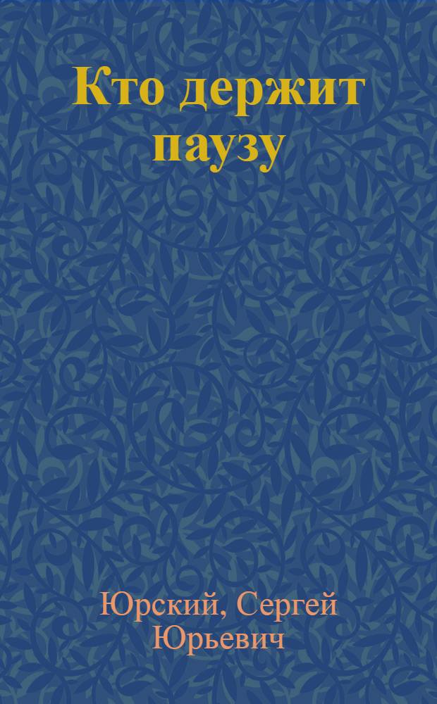 Кто держит паузу
