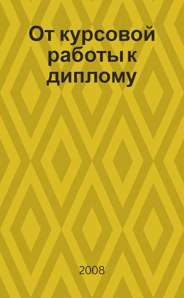 От курсовой работы к диплому