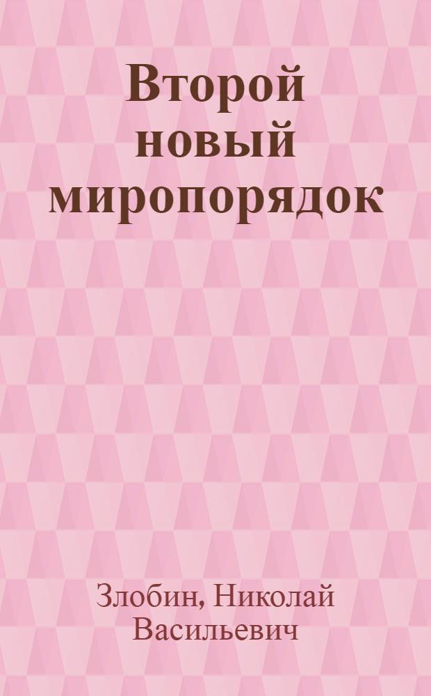 Второй новый миропорядок : геополитические головоломки
