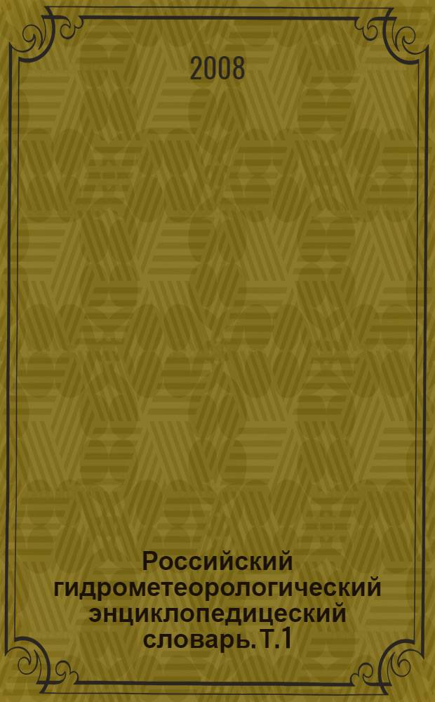 Российский гидрометеорологический энциклопедицеский словарь. Т. 1 : (А - И)