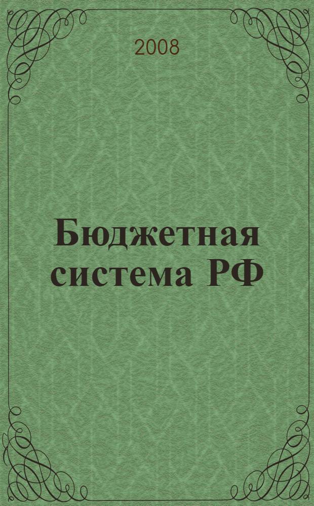 Бюджетная система РФ : учебное пособие для студентов специальности 060400 "Финансы и кредит", 060500 "Бухгалтерский учет, анализ и аудит", 061100 "Менеджмент организации"