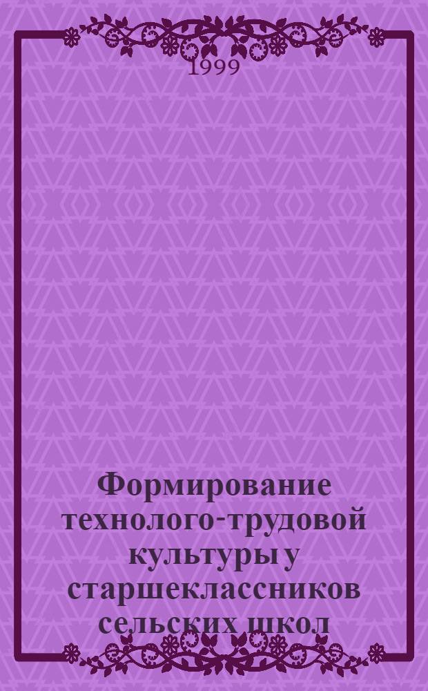 Формирование технолого-трудовой культуры у старшеклассников сельских школ : автореферат диссертации на соискание ученой степени к.п.н. : специальность 13.00.01