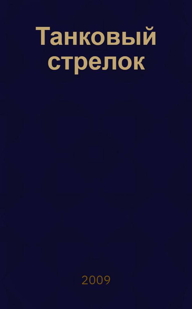 Танковый стрелок