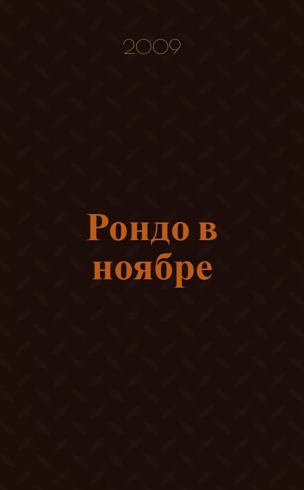 Рондо в ноябре : стихи и афоризмы