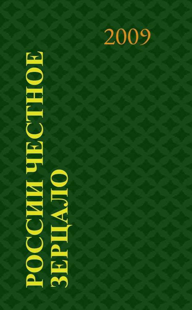 России честное зерцало