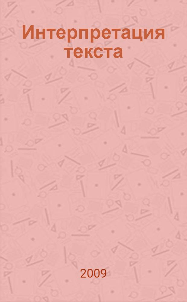 Интерпретация текста : практикум