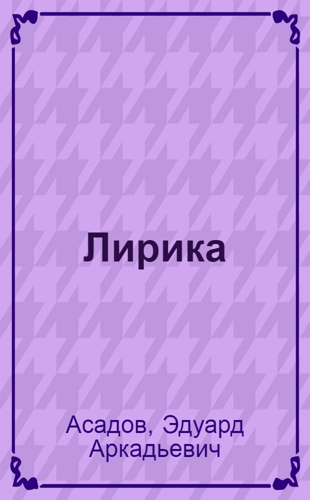 Лирика