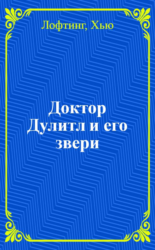 Доктор Дулитл и его звери : перевод : для младшего и среднего школьного возраста