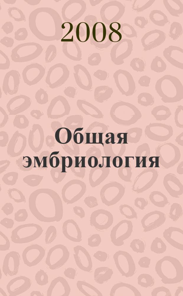 Общая эмбриология : словарь : для студентов I-V курсов лечебного, педиатрического и стоматологического факультетов, врачей акушеров-гинекологов, педиатров