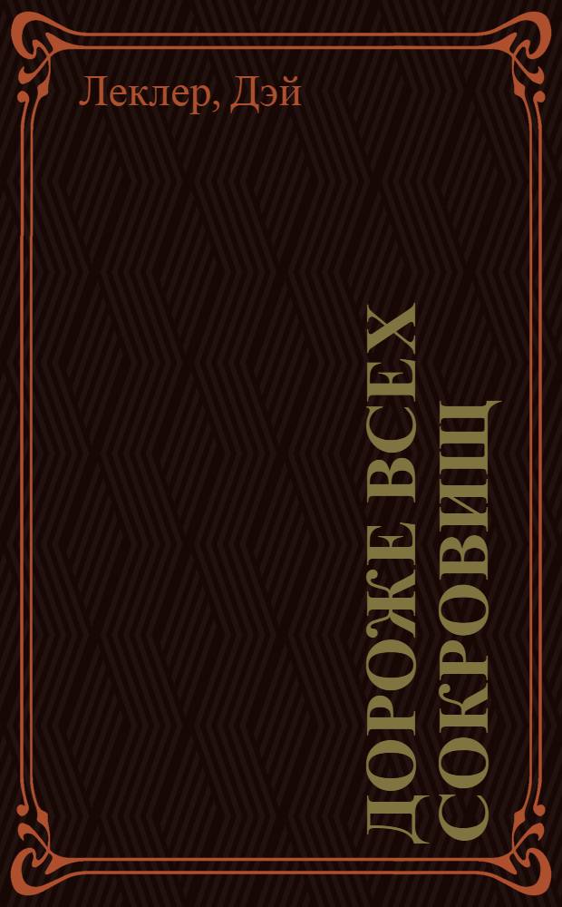 Дороже всех сокровищ : роман