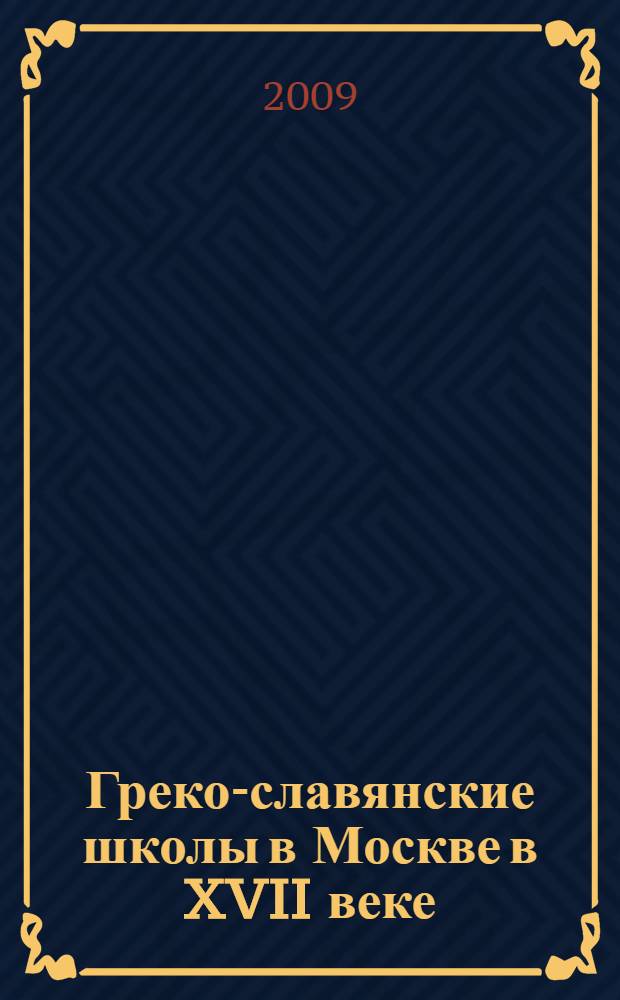 Греко-славянские школы в Москве в XVII веке