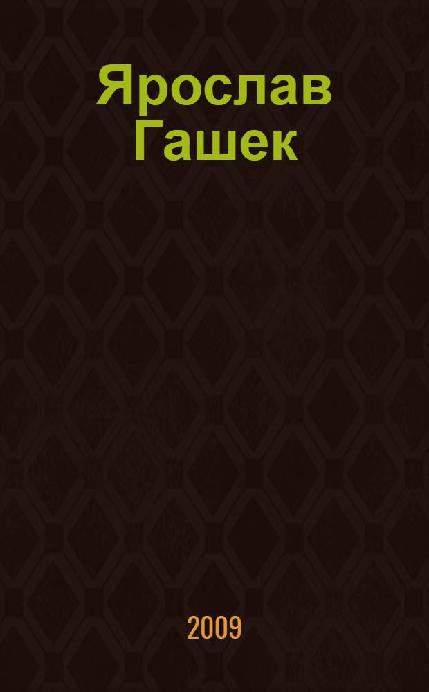 Ярослав Гашек : биобиблиографический указатель : посвящен 125-летию со дня рождения Ярослава Гашека и 90-летию его пребывания в Самарском крае