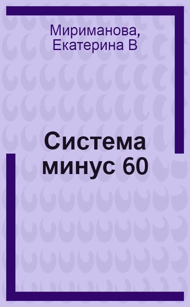 Система минус 60: жизнь после похудения