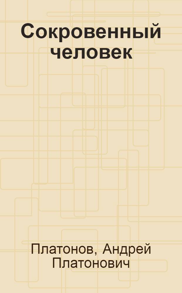 Сокровенный человек : сборник : для старшего школьного возраста