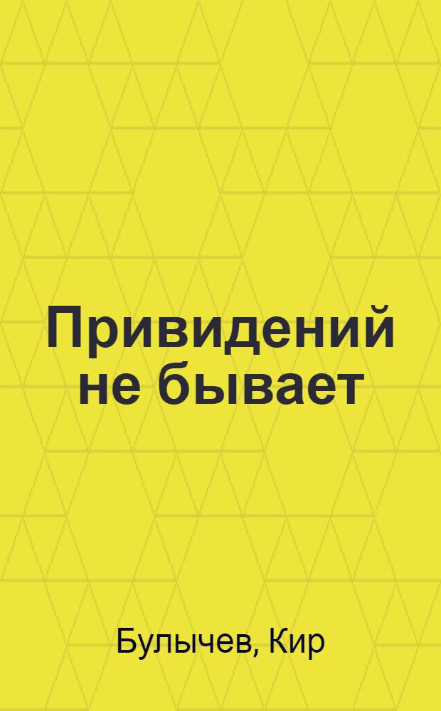 Привидений не бывает : фантастическая повесть : для среднего школьного возраста