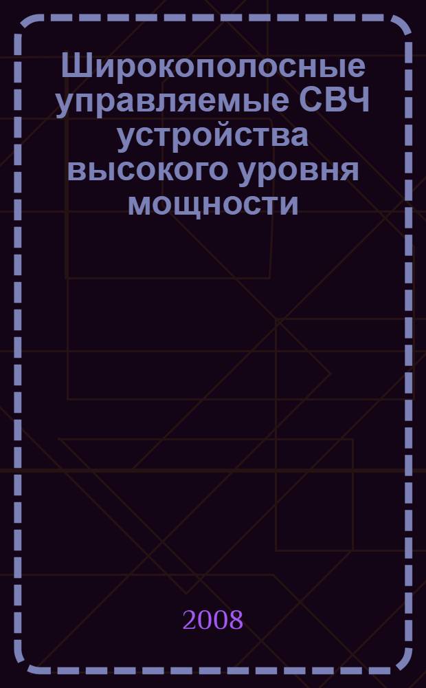 Широкополосные управляемые СВЧ устройства высокого уровня мощности = Broadband microwave high-power controllable devices