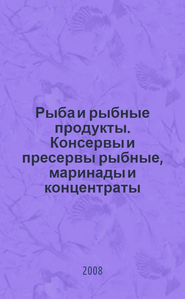 Рыба и рыбные продукты. Консервы и пресервы рыбные, маринады и концентраты : технические условия : сборник