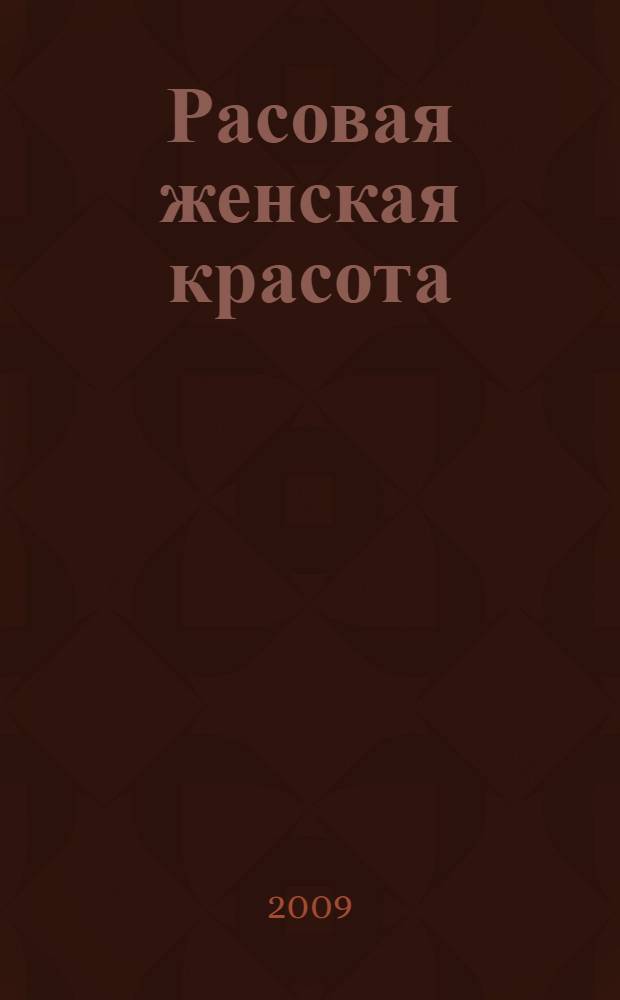 Расовая женская красота : с 242 автотипиями, исполненными по фотографическим снимкам с женских моделей разных национальностей с натуры