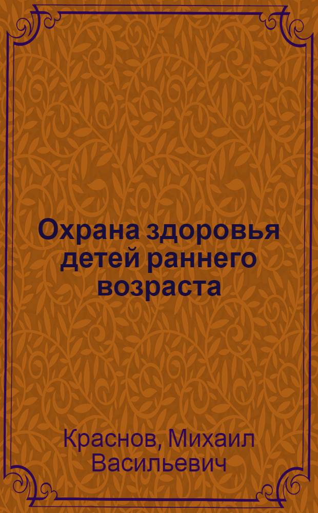 Охрана здоровья детей раннего возраста : учебное пособие