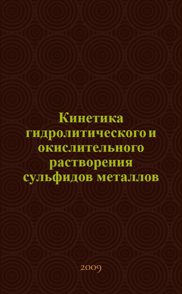Кинетика гидролитического и окислительного растворения сульфидов металлов : монография