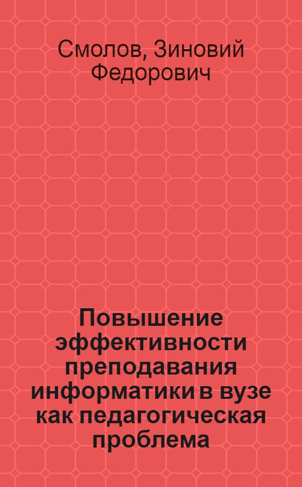 Повышение эффективности преподавания информатики в вузе как педагогическая проблема : автореферат диссертации на соискание ученой степени к.п.н. : специальность 13.00.01