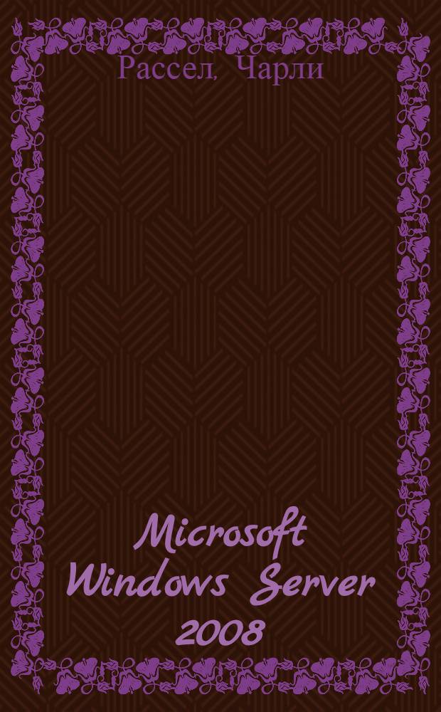 Microsoft Windows Server 2008 : справочник администратора