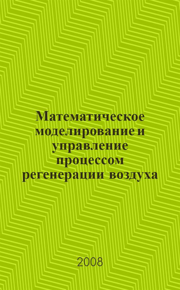 Математическое моделирование и управление процессом регенерации воздуха