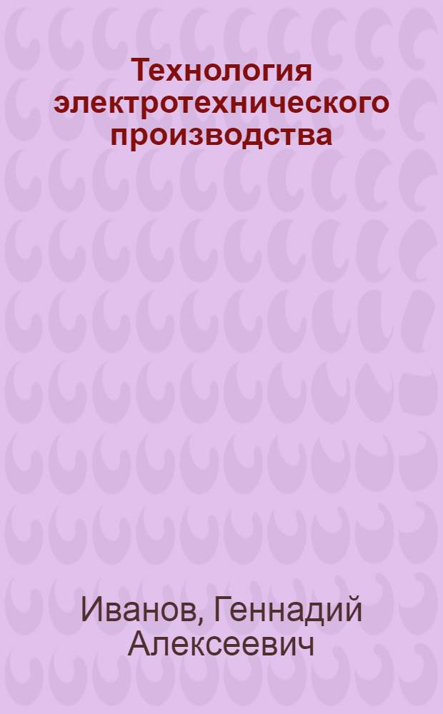 Технология электротехнического производства : учебное пособие