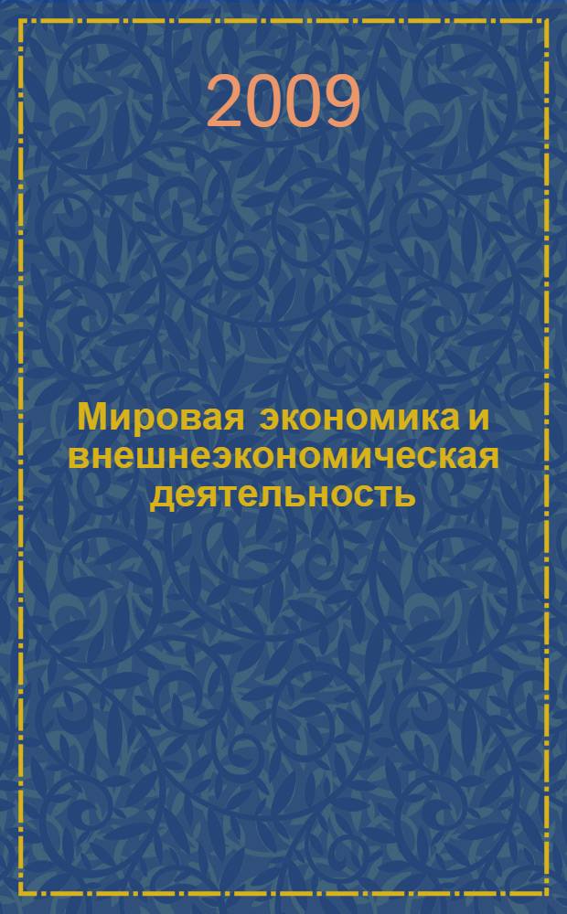 Мировая экономика и внешнеэкономическая деятельность : учебно-методическое пособие для студентов заочной формы обучения