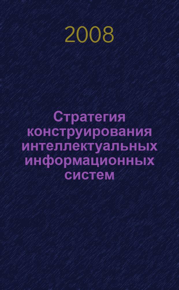Стратегия конструирования интеллектуальных информационных систем
