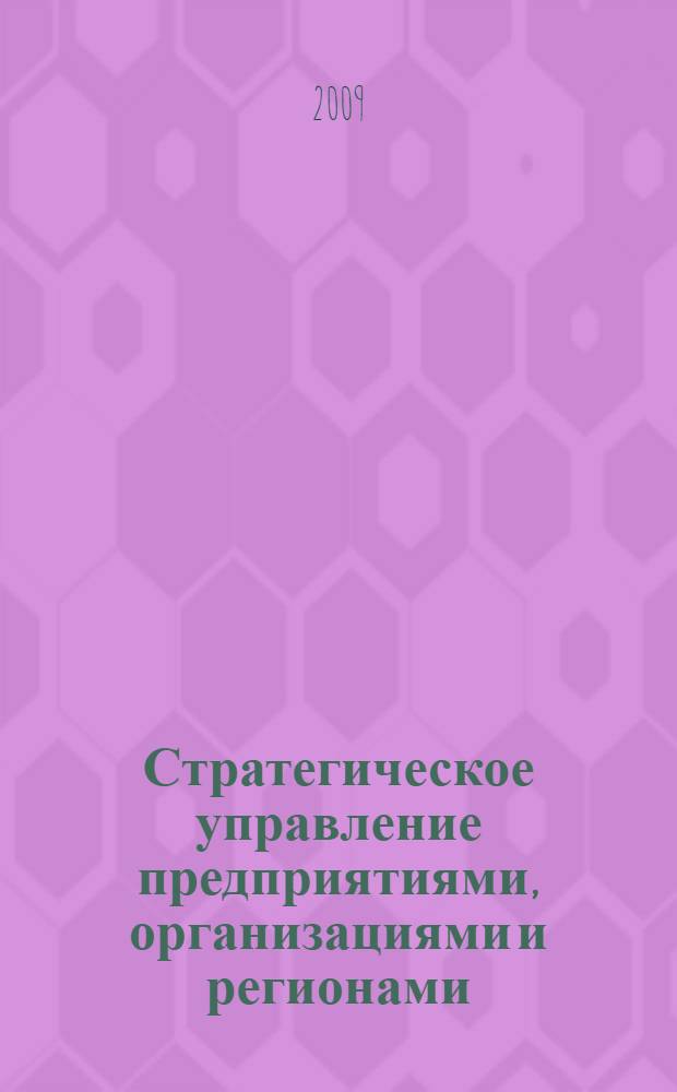 Стратегическое управление предприятиями, организациями и регионами : сборник статей III Всероссийской научно-практической конференции, март 2009 г