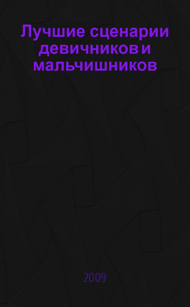 Лучшие сценарии девичников и мальчишников