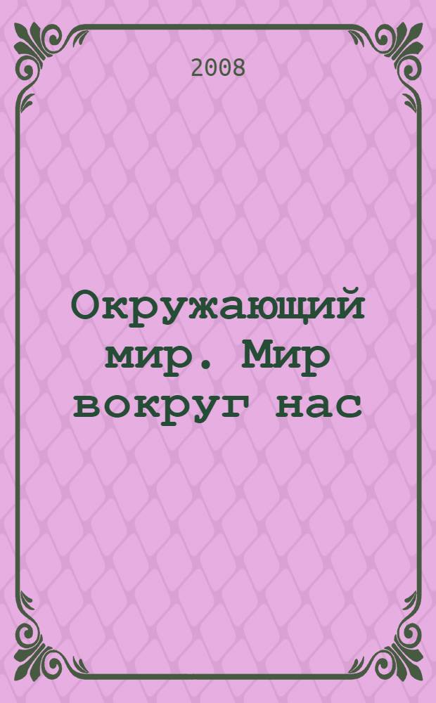 Окружающий мир. Мир вокруг нас : учебник для 1 класса начальной школы : в 2 ч