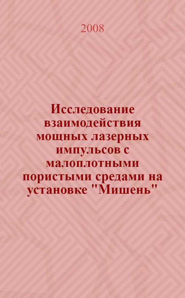 Исследование взаимодействия мощных лазерных импульсов с малоплотными пористыми средами на установке "Мишень" (1995-2007 г.г.). Ч. 1