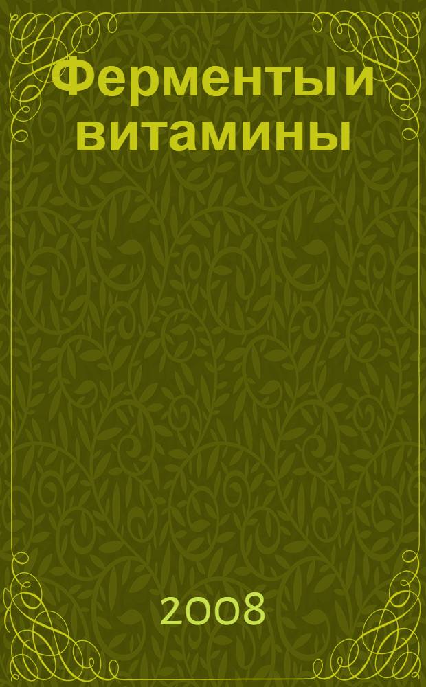 Ферменты и витамины : учебно-методическое пособие по дисциплине "Ферменты и витамины" для студентов специальностей: 260204 - технология бродильных производств и виноделие; 351100 - товароведение и экспертиза товаров (всех форм обучения)