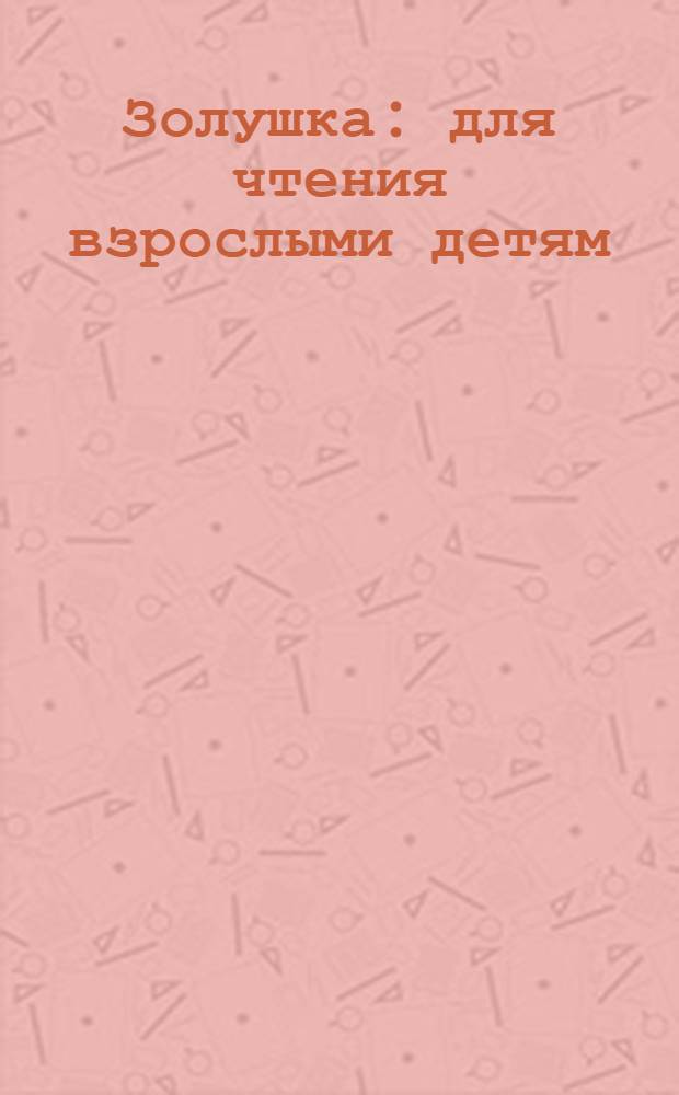 Золушка : для чтения взрослыми детям